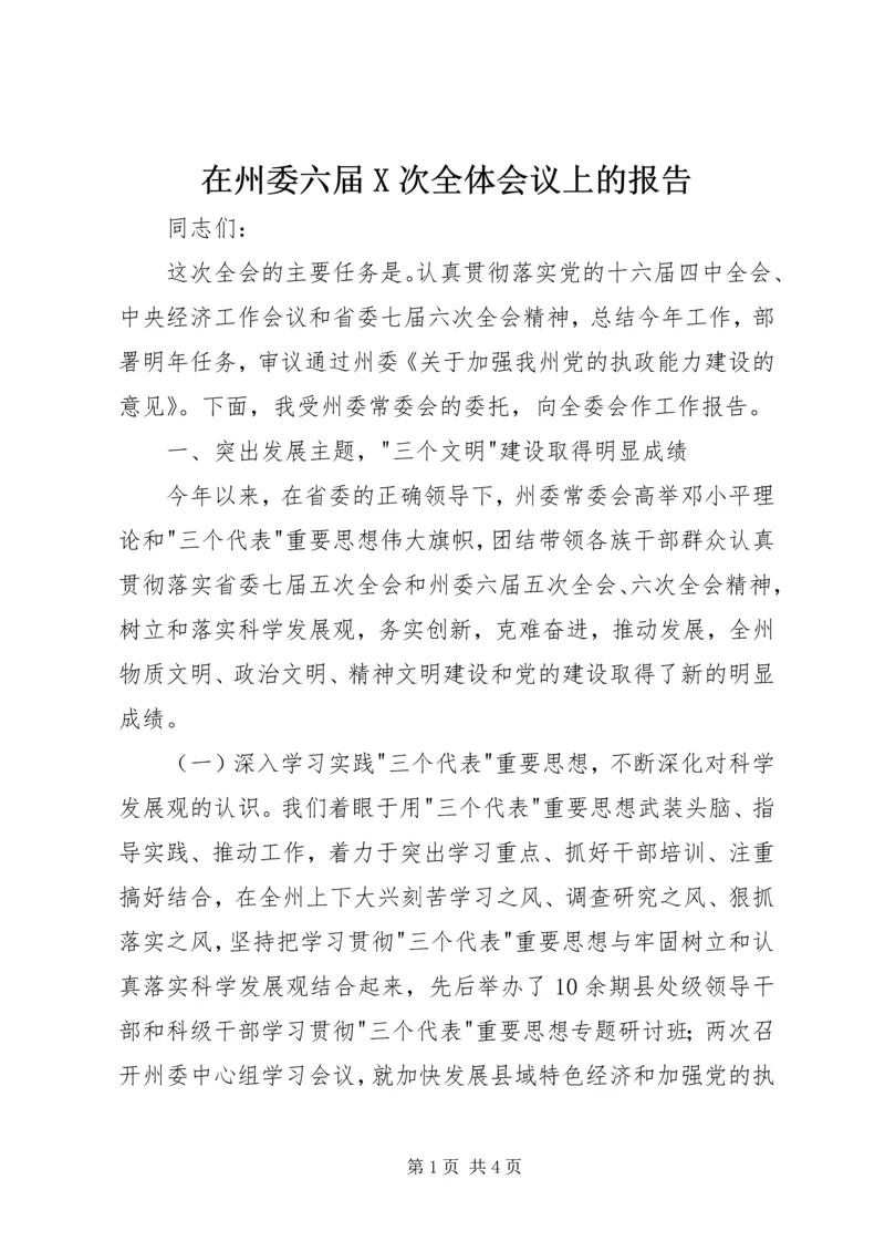 在州委六届X次全体会议上的报告 (6).docx