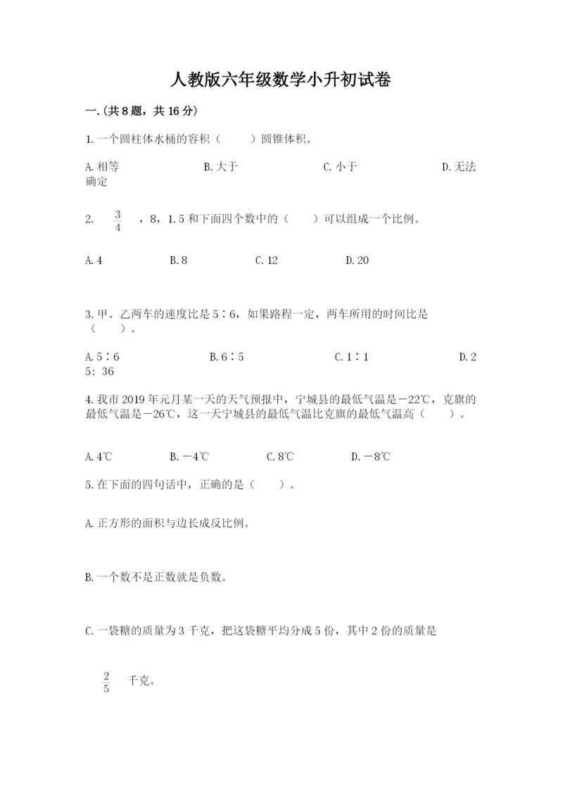 人教版六年级数学小升初试卷【典型题】.docx