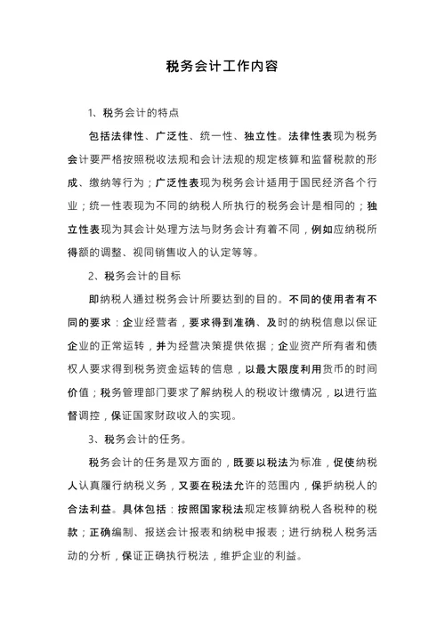 税务会计工作内容