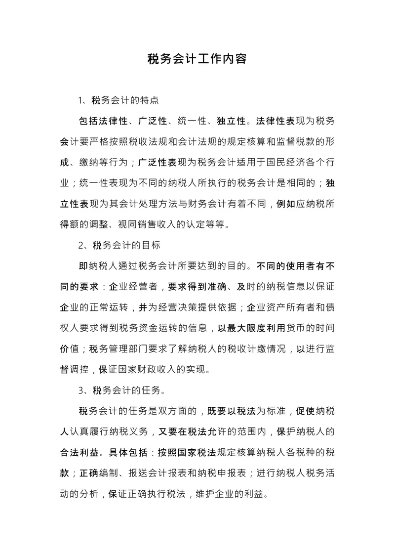 税务会计工作内容