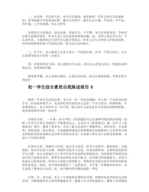 初一学生综合素质自我陈述报告.docx