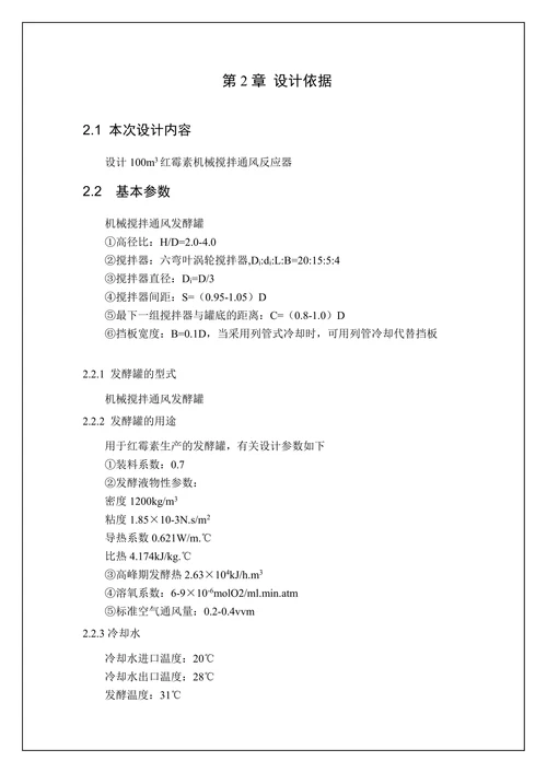 设计100m3红霉素机械搅拌通风反应器
