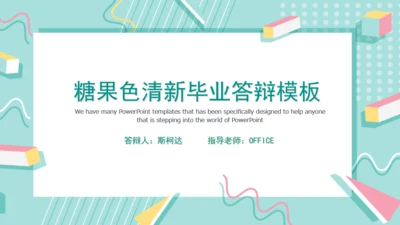 糖果缤纷清新毕业答辩通用PPT模板