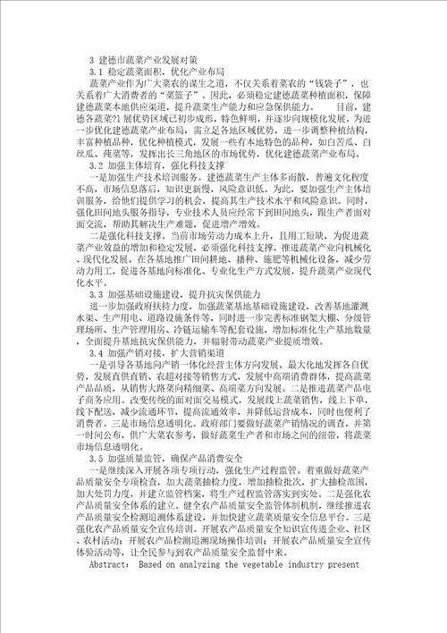 建德市蔬菜产业现状分析及发展对策思考