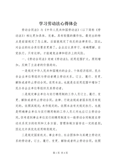 学习劳动法心得体会最新精编.docx