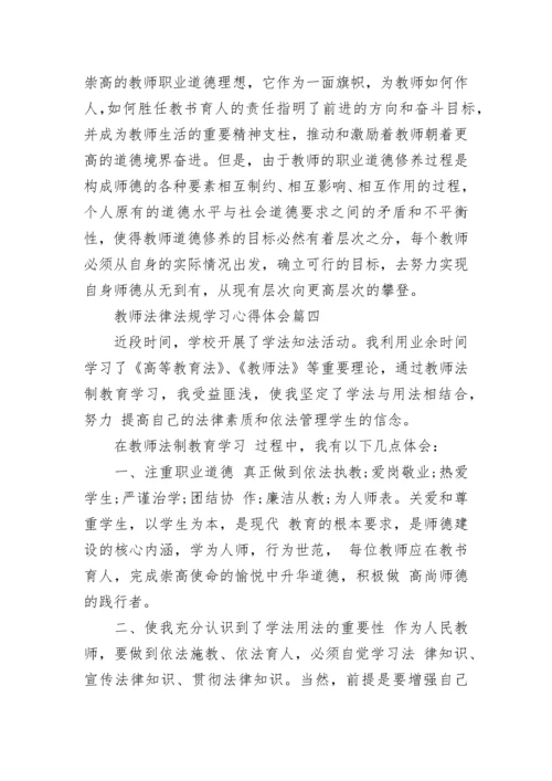 教师法律法规学习心得体会_优秀教师教育法律法规学习心得体会.docx