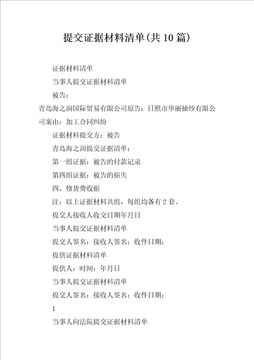 提交证据材料清单共10篇