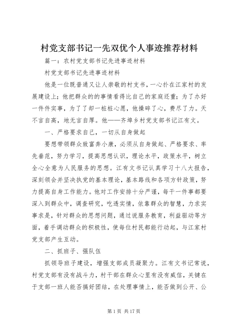 村党支部书记一先双优个人事迹推荐材料.docx