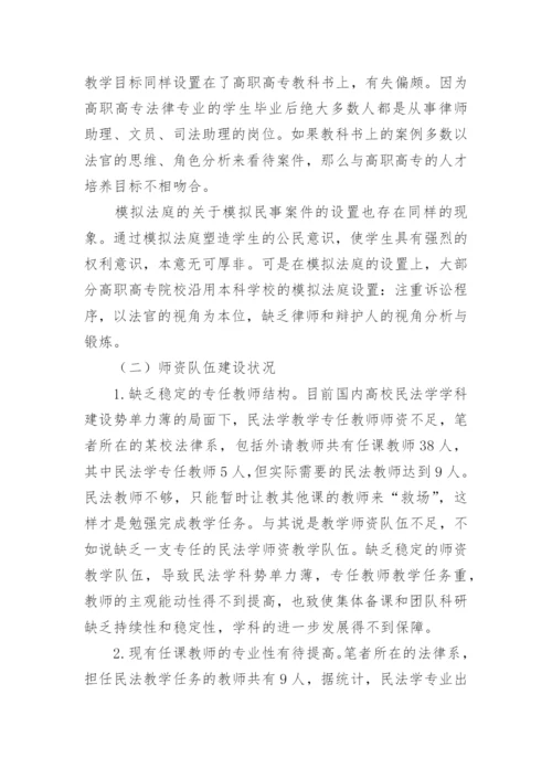 高职高专民法学教学的现状与对策的论文.docx