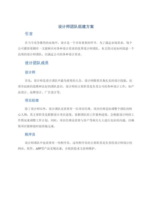 设计师团队组建方案.docx