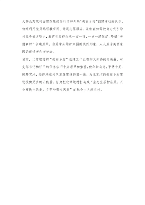 “美丽乡村建设个人先进典型材料 乡村振兴先进典型代表