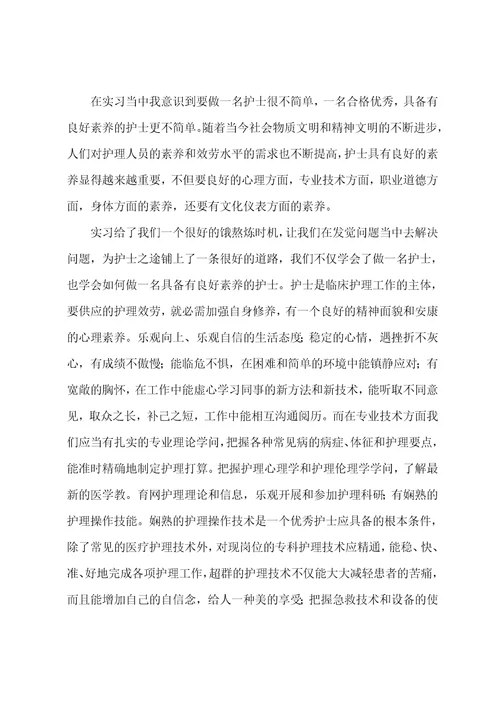 2022年寒假护理实习报告总结