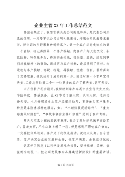 企业主管某年工作总结范文.docx