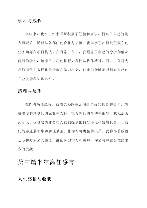 半年离任感言