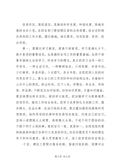 在全区改进作风狠抓落实推进经济社会又好又快发展专题会议讲话.docx