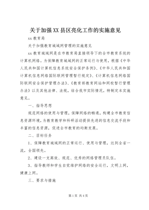 关于加强XX县区亮化工作的实施意见 (5).docx