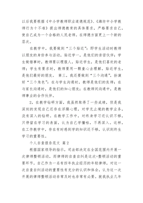 个人自查报告范文.docx