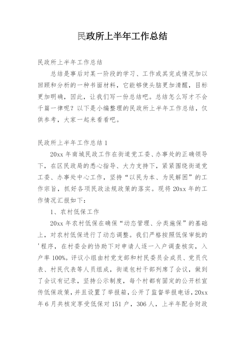 民政所上半年工作总结_1.docx