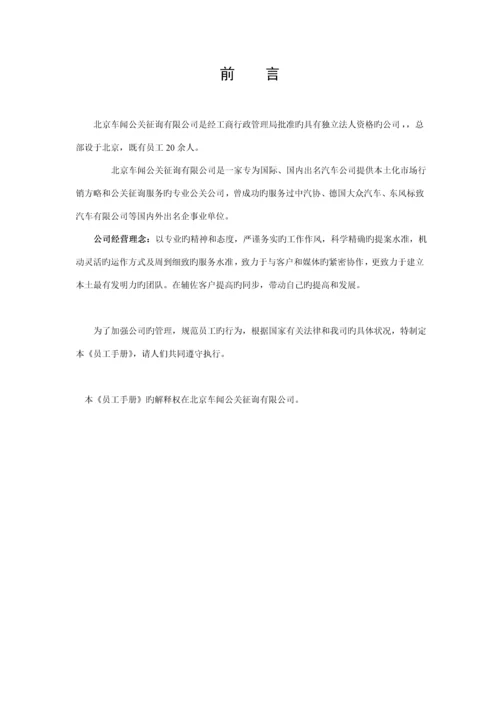 北京车闻公关咨询公司员工基本标准手册.docx