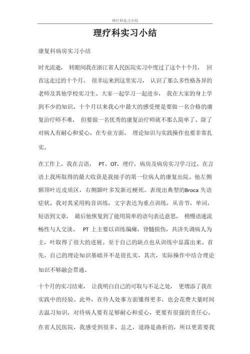 自我鉴定 理疗科实习小结.docx