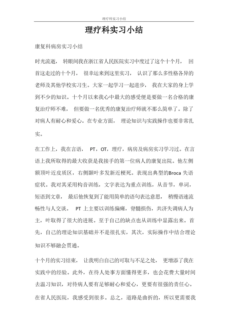 自我鉴定 理疗科实习小结.docx