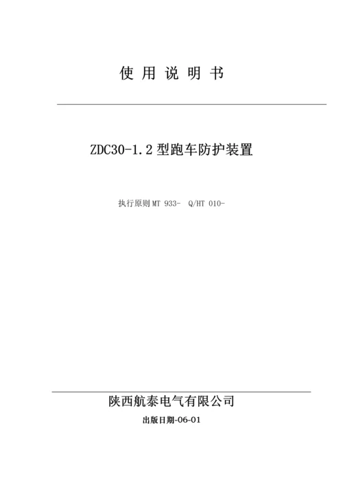 ZDC型跑车防护装置专项说明书.docx
