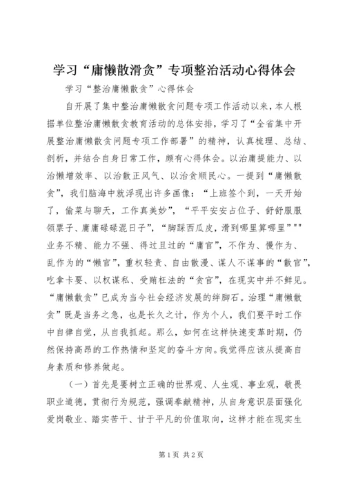 学习“庸懒散滑贪”专项整治活动心得体会 (2).docx