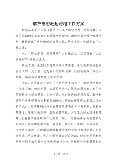 解放思想赶超跨越工作方案.docx