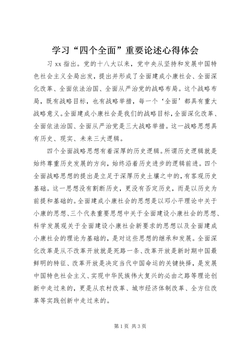 学习“四个全面”重要论述心得体会.docx