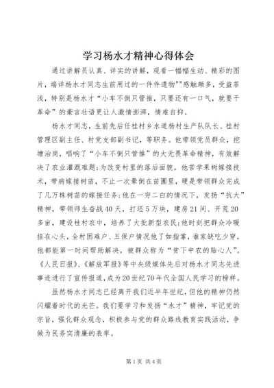 学习杨水才精神心得体会 (4).docx