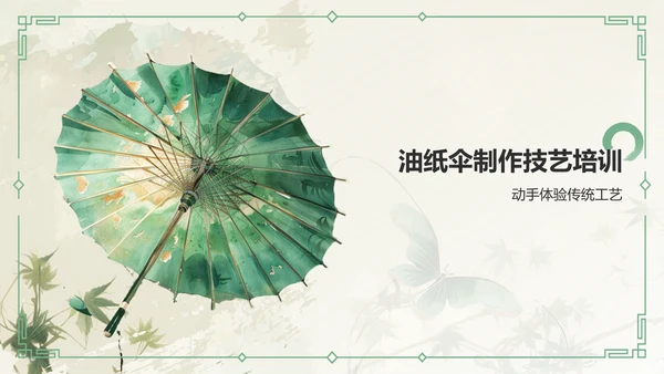 绿色水墨风油纸伞传统工艺知识普及PPT模板