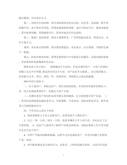 精编之销售员的工作计划模板范文.docx