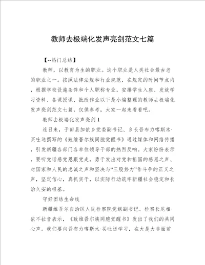 教师去极端化发声亮剑范文七篇