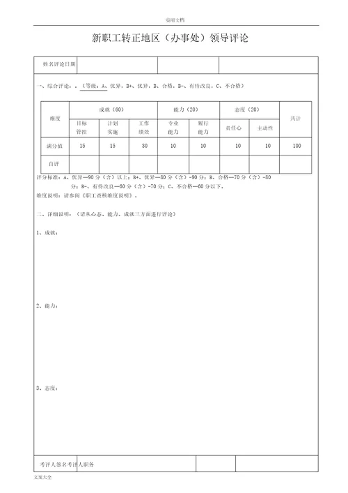 新员工转正考评表格