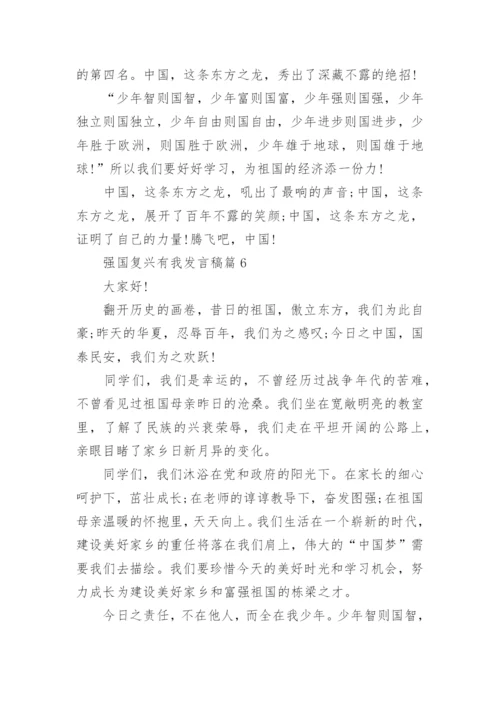 强国复兴有我发言稿精选十篇.docx