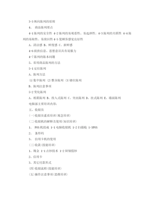 精编之超市培训计划范文3篇.docx