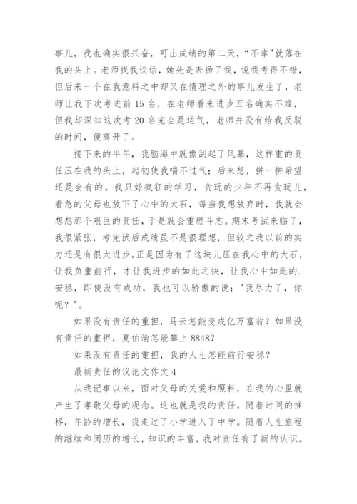最新责任的议论文作文.docx
