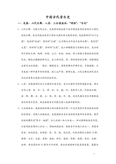 中国古代音乐史