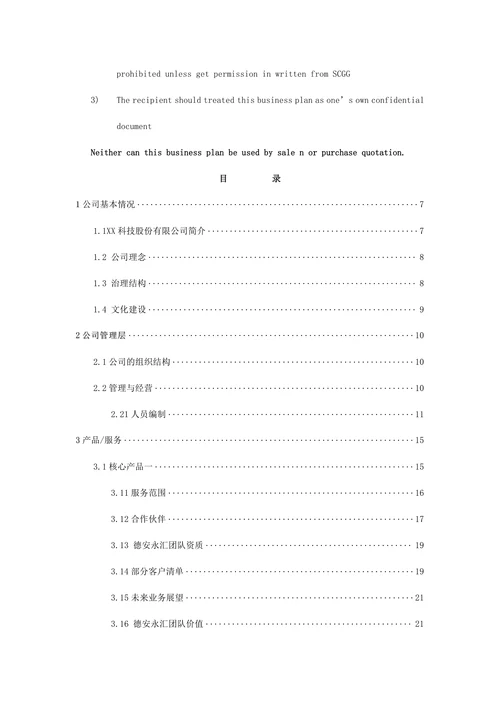 商业计划书通用模板