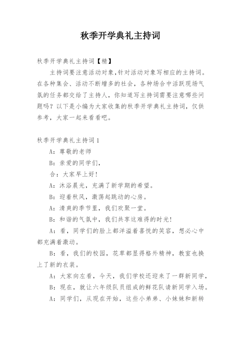 秋季开学典礼主持词_24.docx