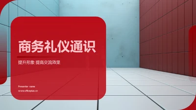 商务礼仪通识