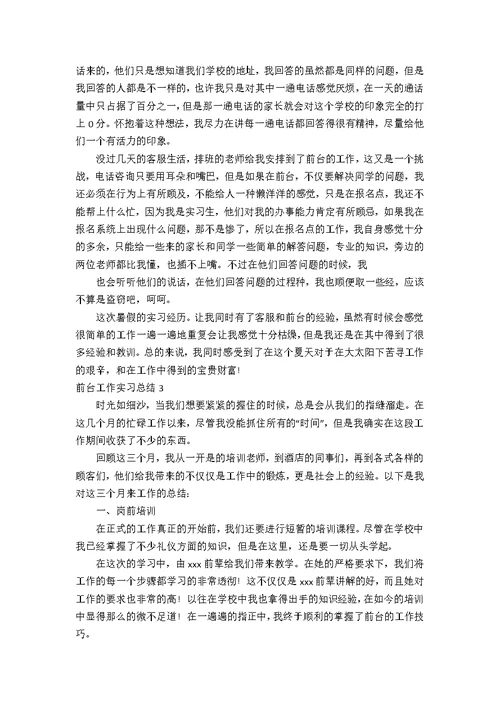 前台工作实习总结