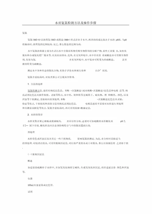 水质氨氮检测方法及操作步骤