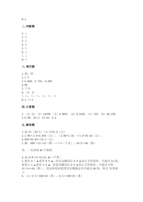 人教版小学五年级数学上册期中测试卷带答案（综合卷）.docx