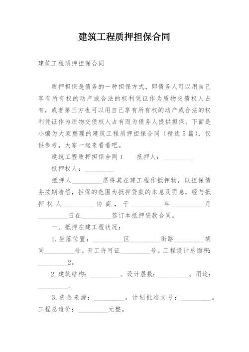 建筑工程质押担保合同.docx