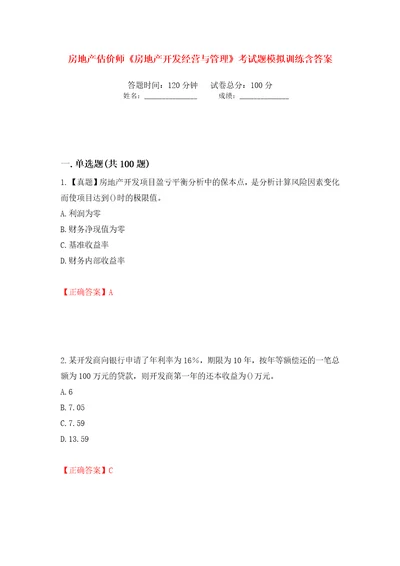 房地产估价师房地产开发经营与管理考试题模拟训练含答案第75卷