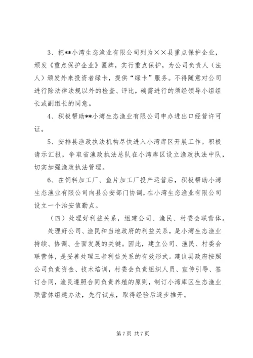 发展研究中心对库区生态渔业养殖项目的调研报告.docx