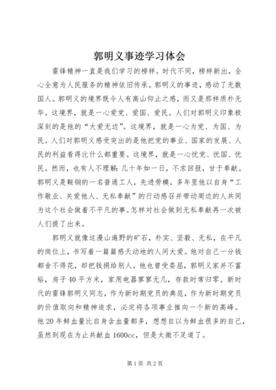 郭明义事迹学习体会.docx