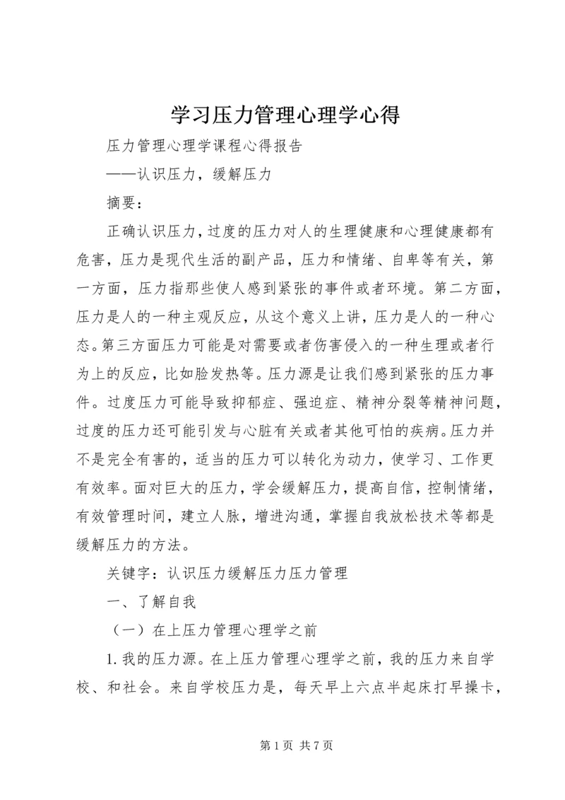 学习压力管理心理学心得 (2).docx