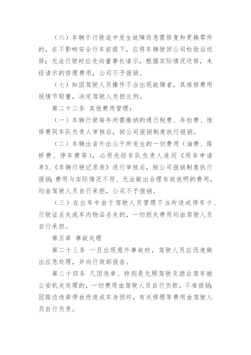 有关公司车辆管理制度范本_1.docx